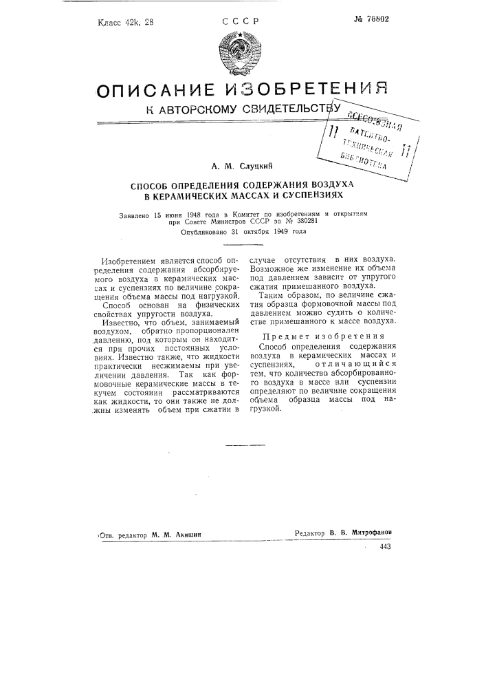 Способ определения содержания воздуха в керамических массах и суспензиях (патент 76802)