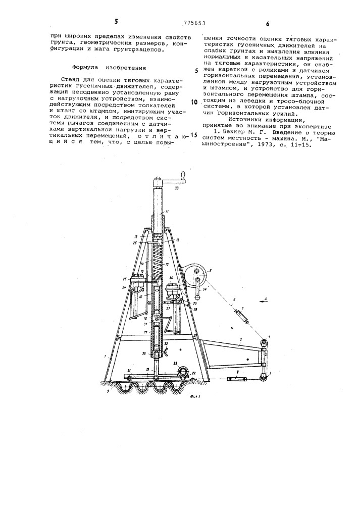 Стенд для оценки тяговых характеристик гусеничных движителей (патент 775653)