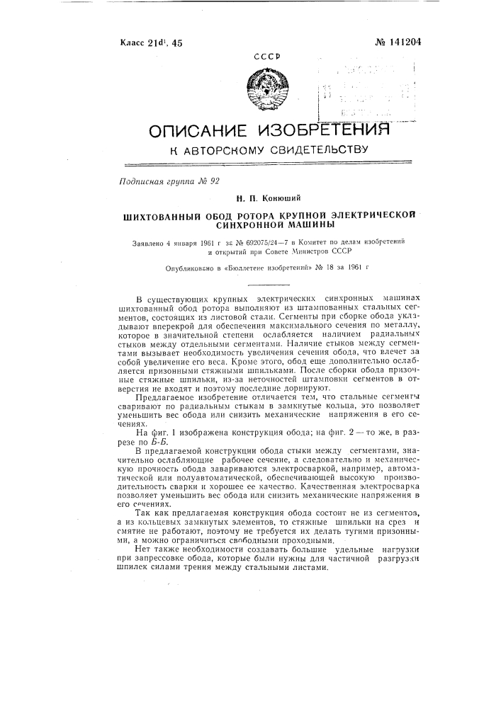 Шихтованный обод ротора крупной электрической синхронной машины (патент 141204)
