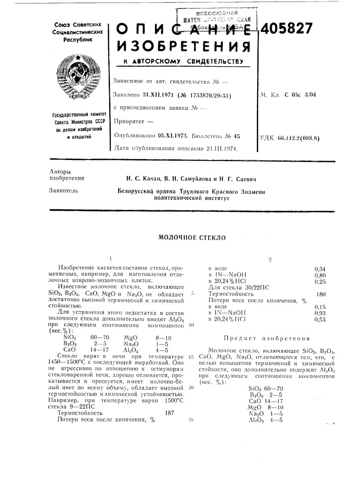 Всесоюзная•405827да. \\л. с 03с 3/04удк 00.112.2(088.8) (патент 405827)