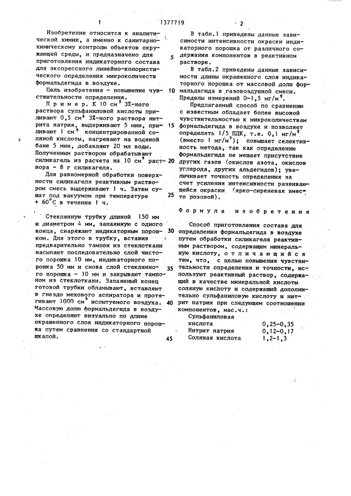 Способ приготовления состава для определения формальдегида в воздухе (патент 1377719)