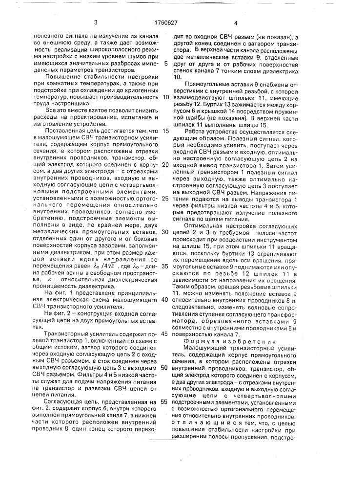 Малошумящий транзисторный усилитель (патент 1760627)