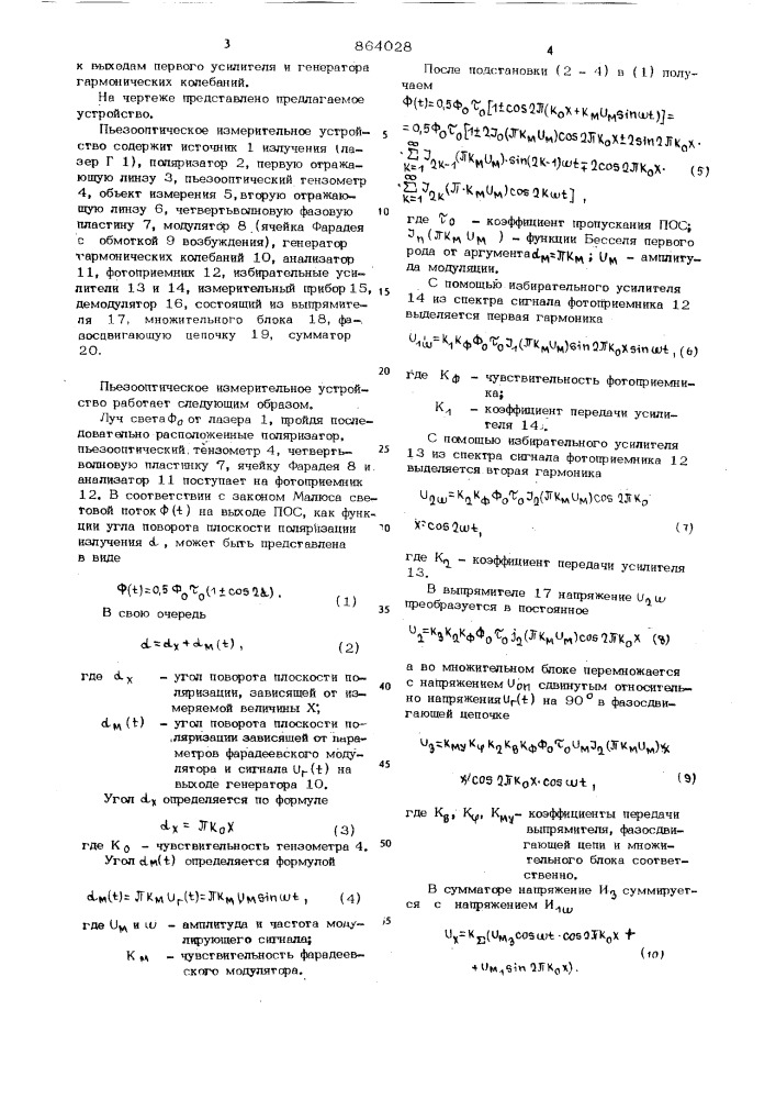 Пьезооптическое измерительное устройство (патент 864028)