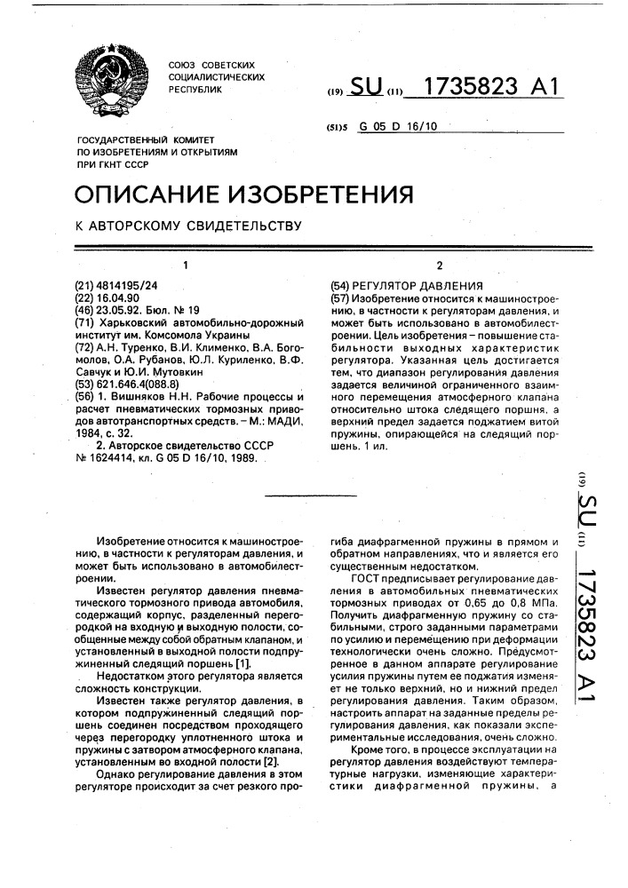 Регулятор давления (патент 1735823)