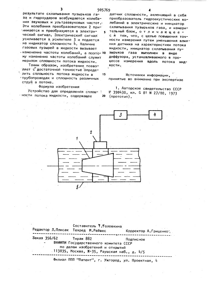 Устройство для определения сплошности потока жидкости (патент 905769)