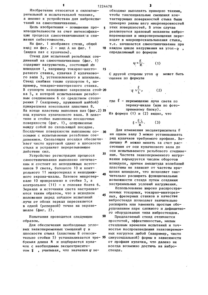 Стенд для испытаний резьбовых соединений на самоотвинчивание (патент 1224478)