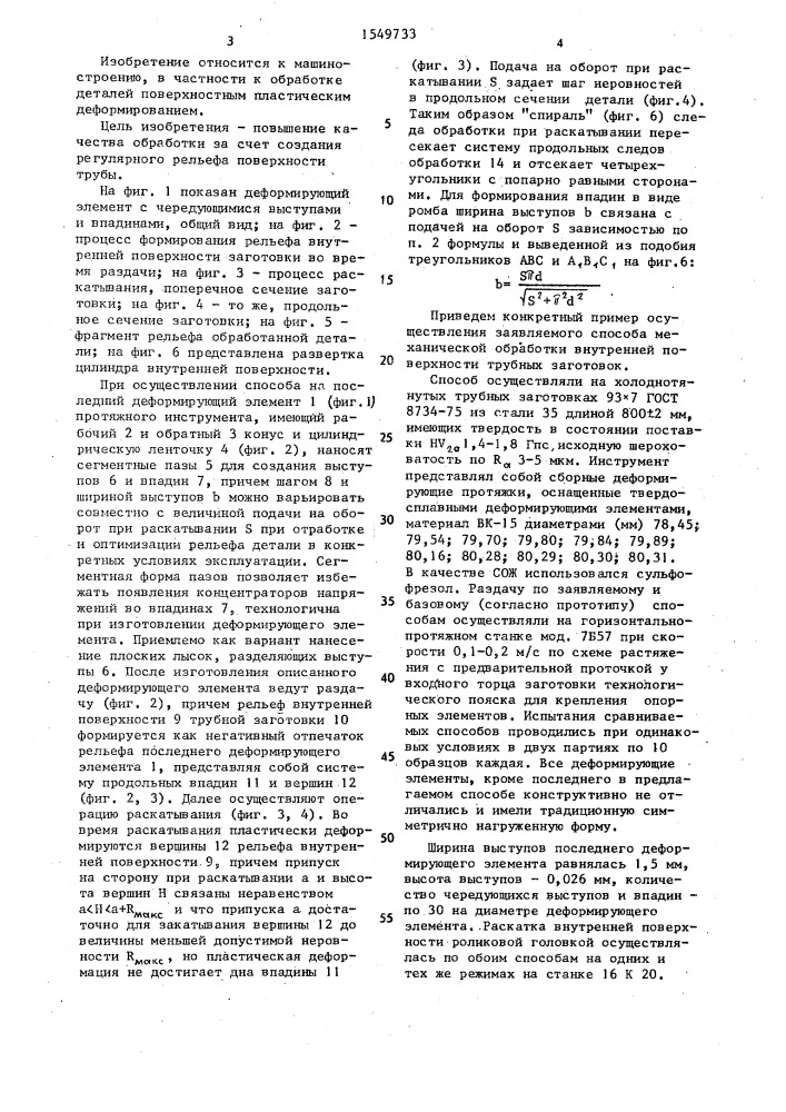 Способ обработки внутренней поверхности заготовок типа труб (патент 1549733)