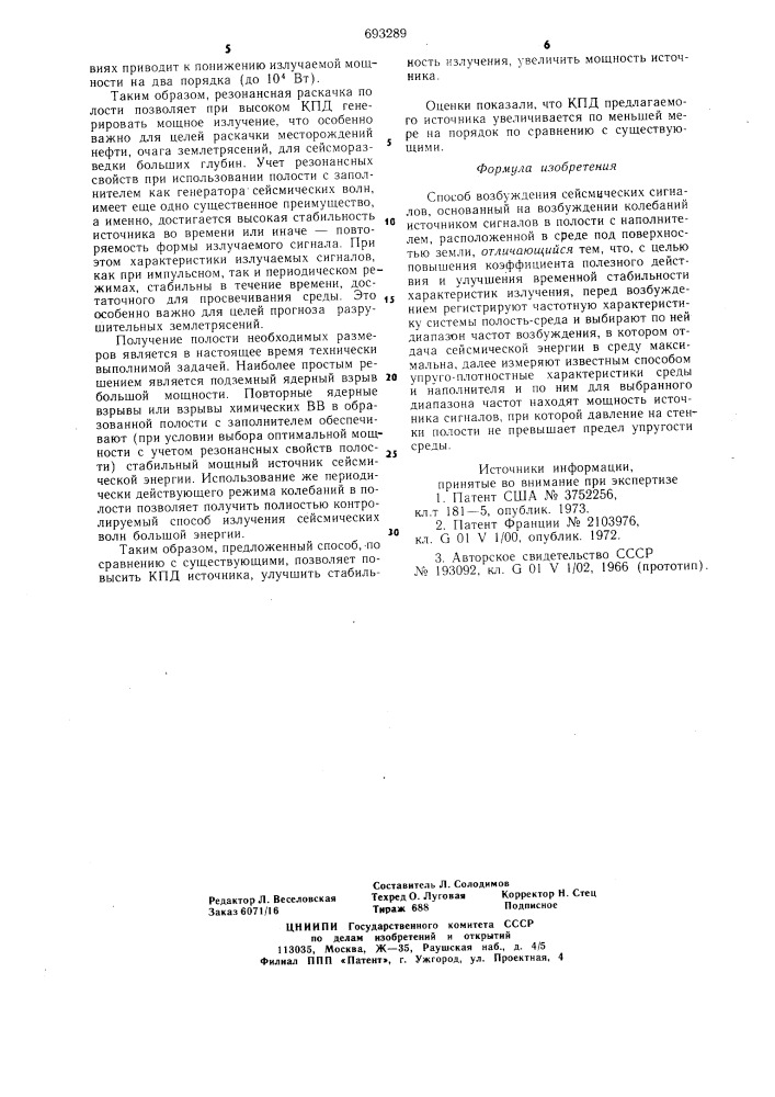 Способ возбуждения сейсмических сигналов (патент 693289)