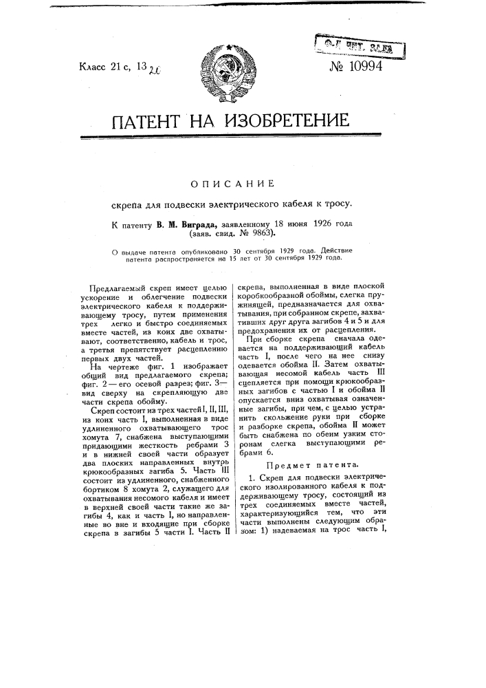 Скреп для подвески электрического кабеля к тросу (патент 10994)