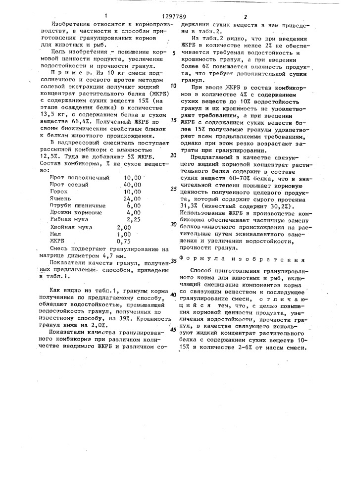 Способ приготовления гранулированного корма для животных и рыб (патент 1297789)