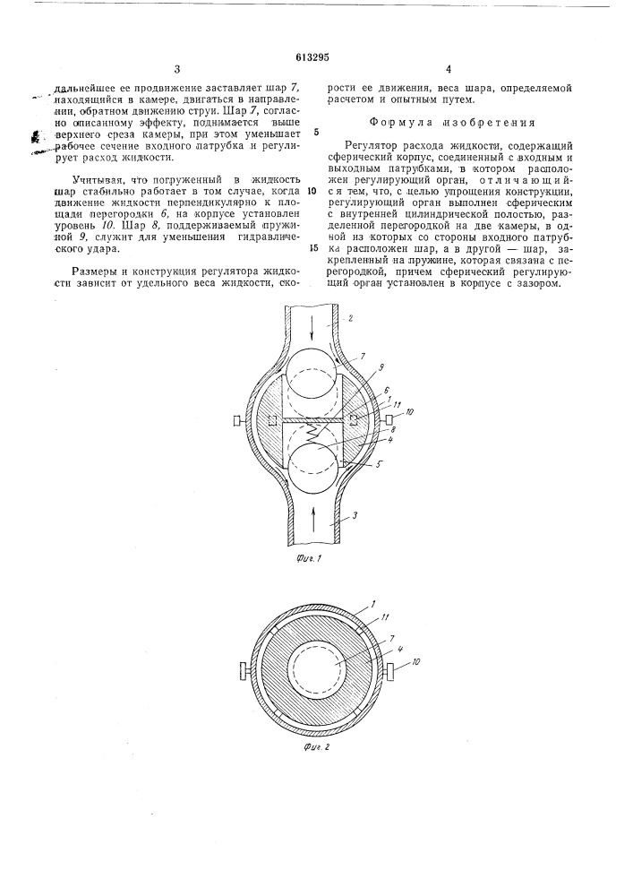 Регулятор расхода жидкости (патент 613295)
