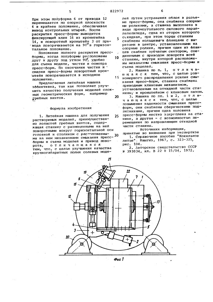 Литейная машина для получениярастворимых моделей (патент 822972)