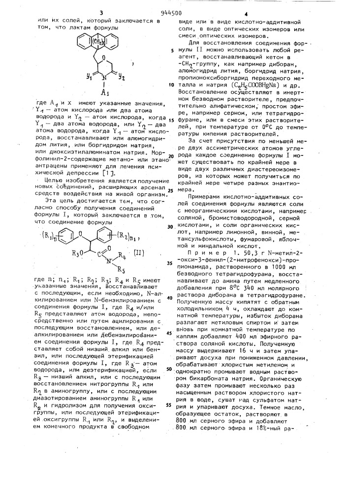 Способ получения производных пропандиоламина или морфолина или их кислотно-аддитивных солей в виде оптических изомеров или смеси оптических изомеров (патент 944500)
