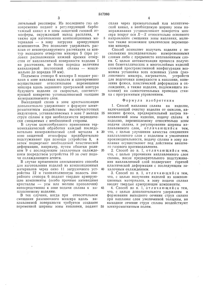 Способ наплавки сплава на изделие (патент 517393)