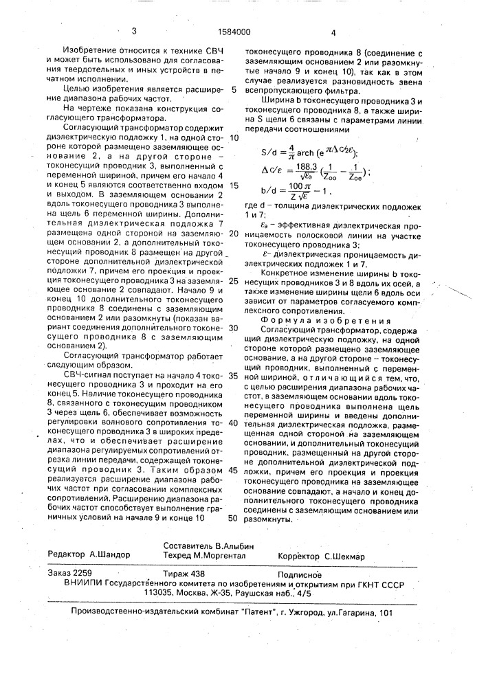 Согласующий трансформатор (патент 1584000)