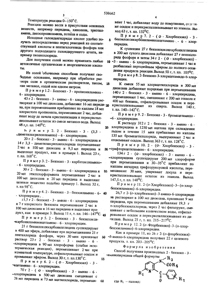 Способ получения производных 2-бензоил-3-аминопиридина или их солей (патент 538662)