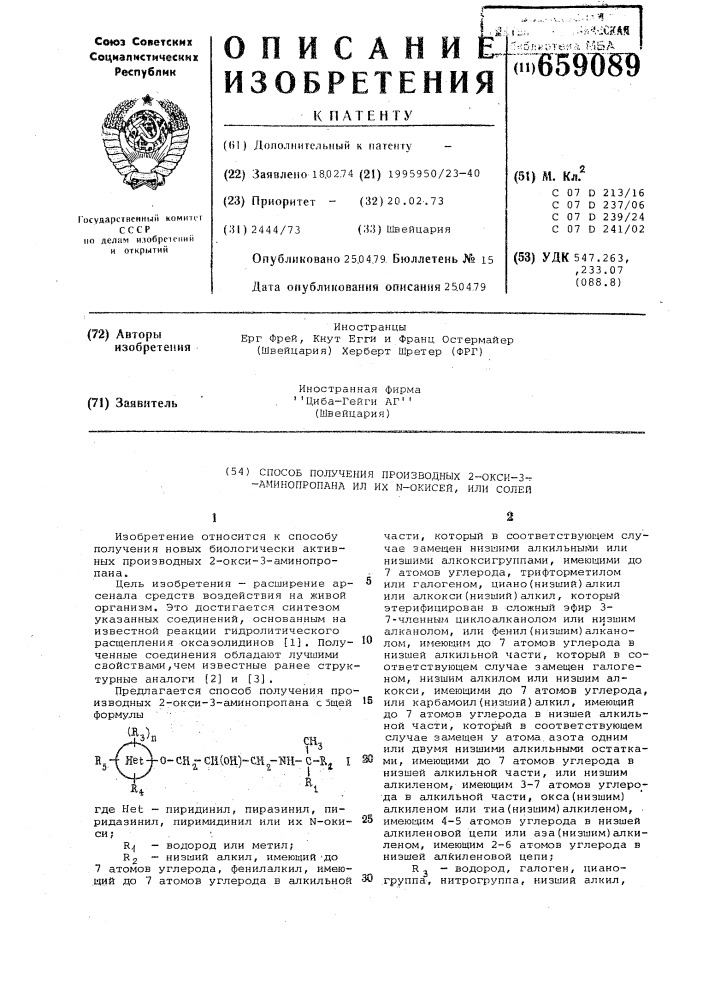 Способ получения производных 2-окси-3-аминопропана или их - окисей или солей (патент 659089)