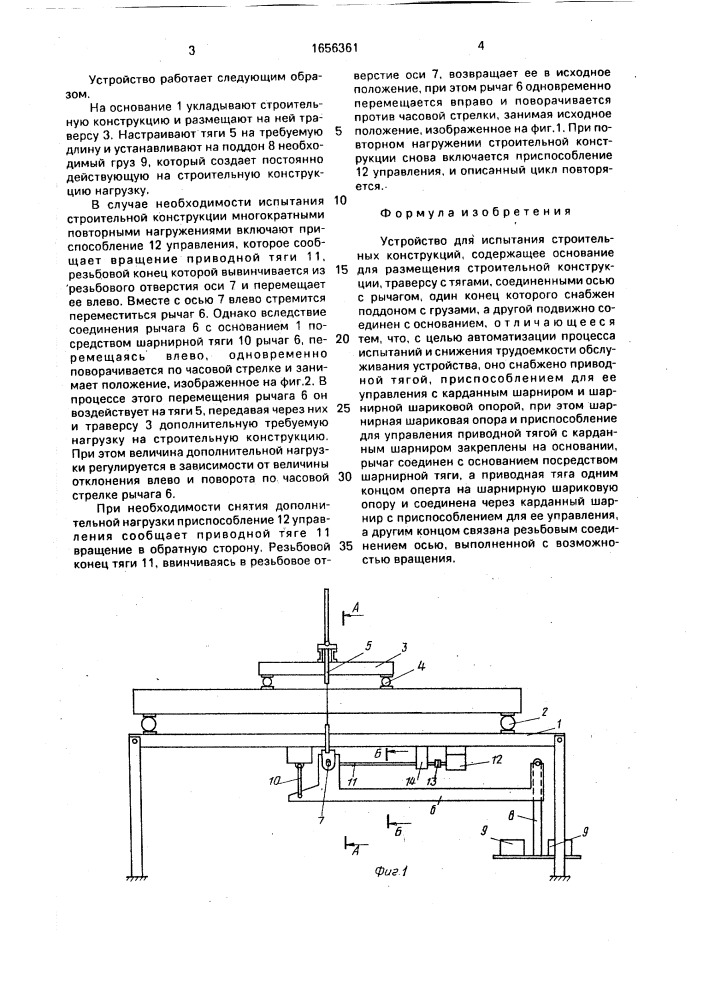 Устройство для испытания строительных конструкций (патент 1656361)