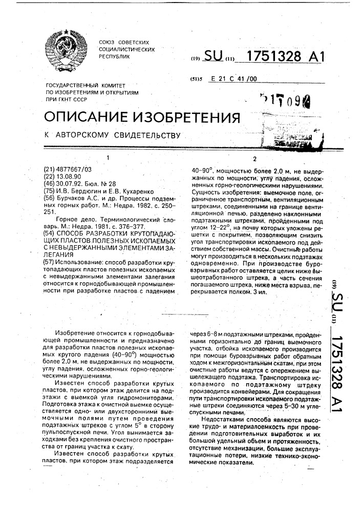 Способ разработки крутопадающих пластов полезных ископаемых с невыдержанными элементами залегания (патент 1751328)