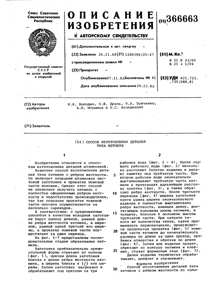 Способ изготовления деталей типа кетменя (патент 366663)