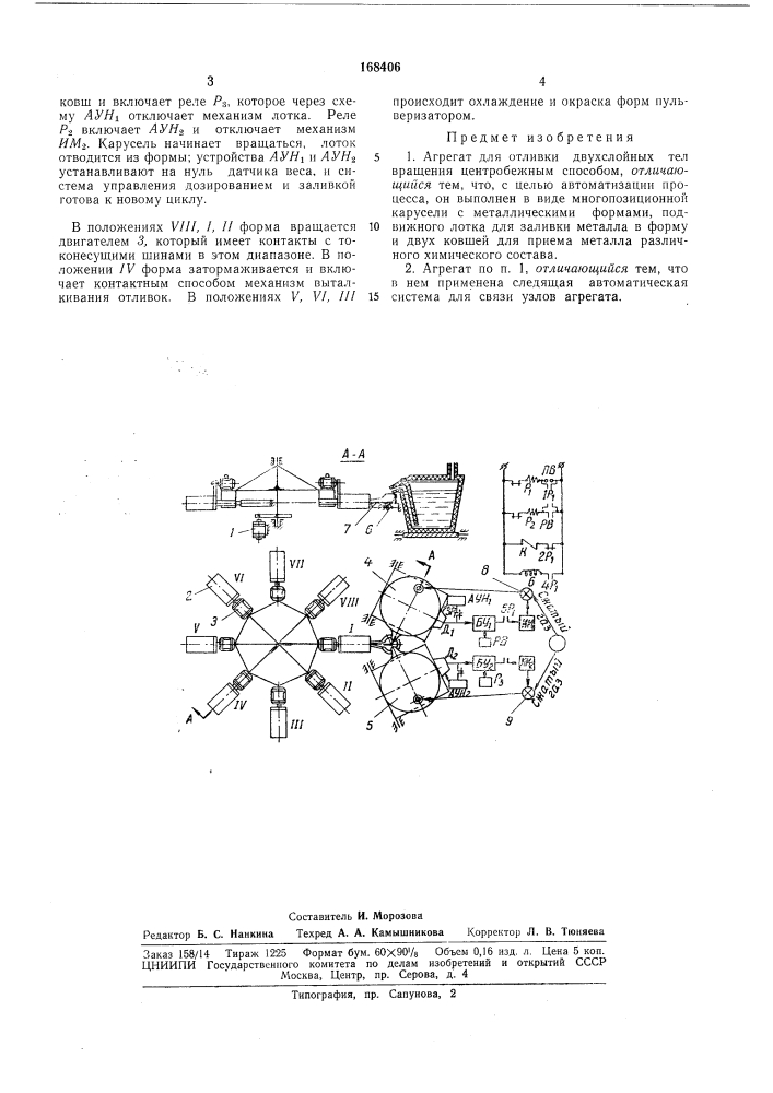 Агрегат для отливки двухслойных тел вращения центробежным способом (патент 168406)