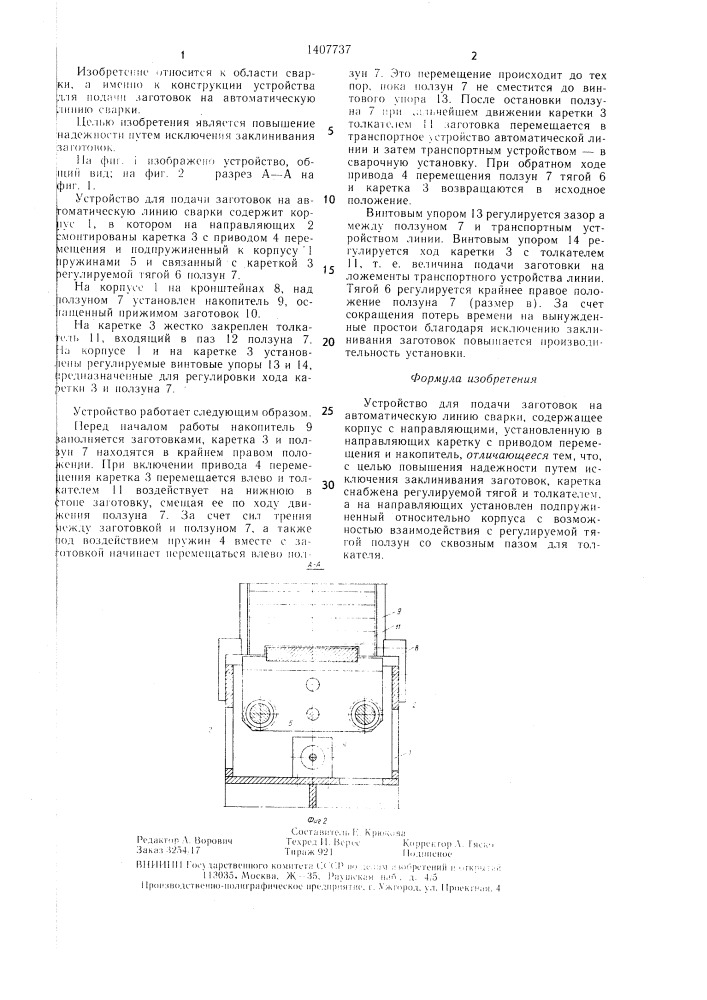 Устройство для подачи заготовок на автоматическую линию сварки (патент 1407737)