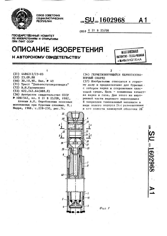 Герметизирующийся керногазонаборный снаряд (патент 1602968)