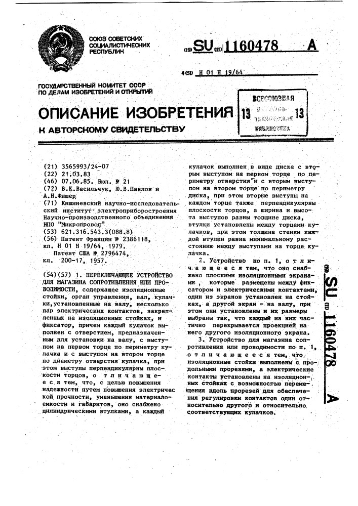 Переключающее устройство для магазина сопротивления или проводимости (патент 1160478)