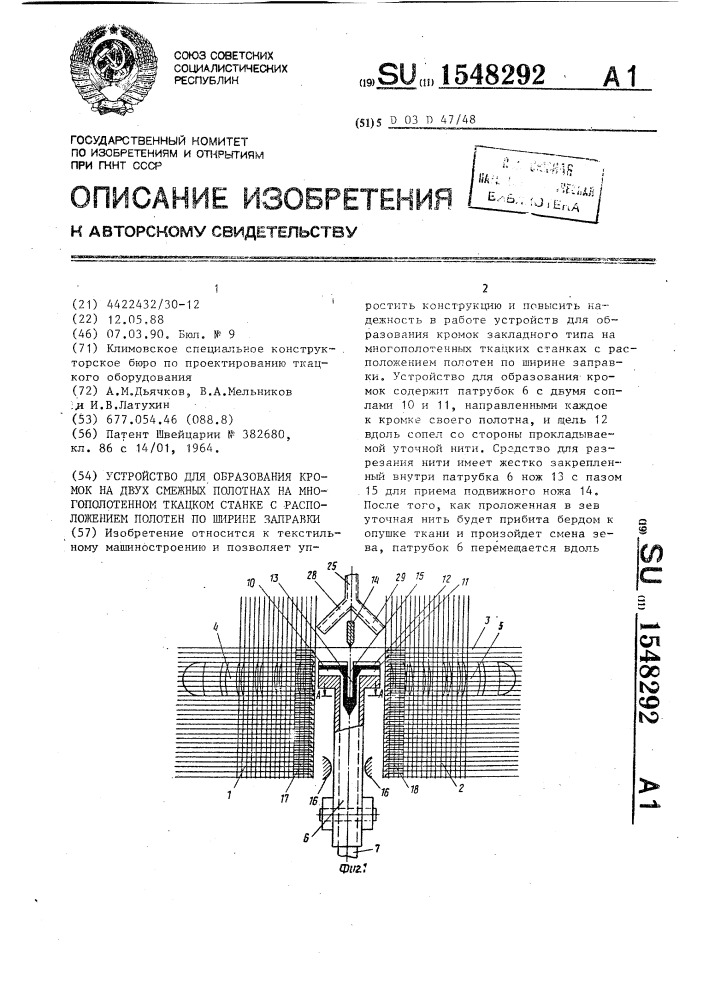 Устройство для образования кромок на двух смежных полотнах на многополотенном ткацком станке с расположением полотен по ширине заправки (патент 1548292)