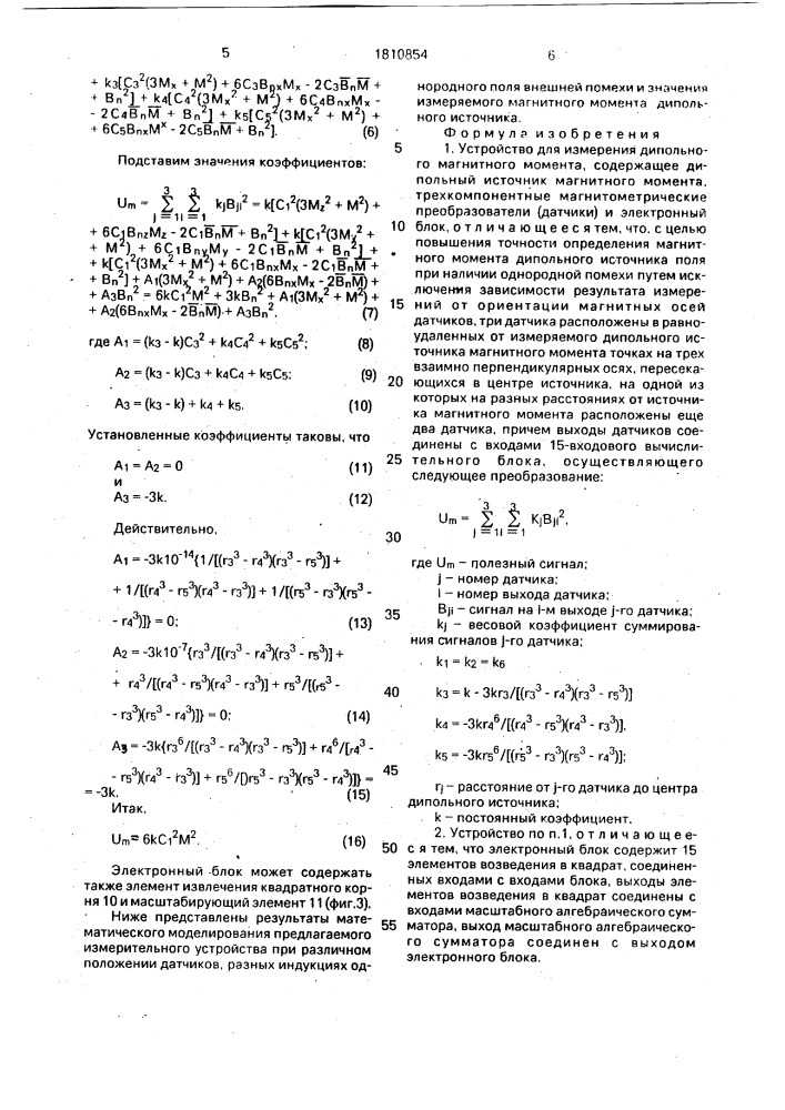 Устройство для измерения дипольного магнитного момента (патент 1810854)