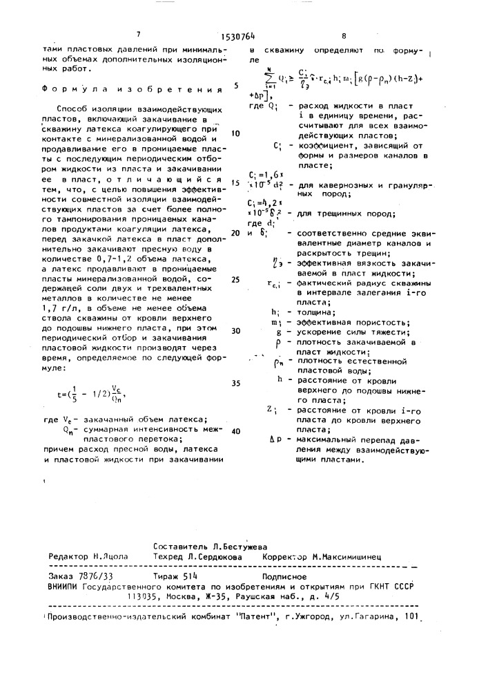 Способ изоляции взаимодействующих пластов (патент 1530764)