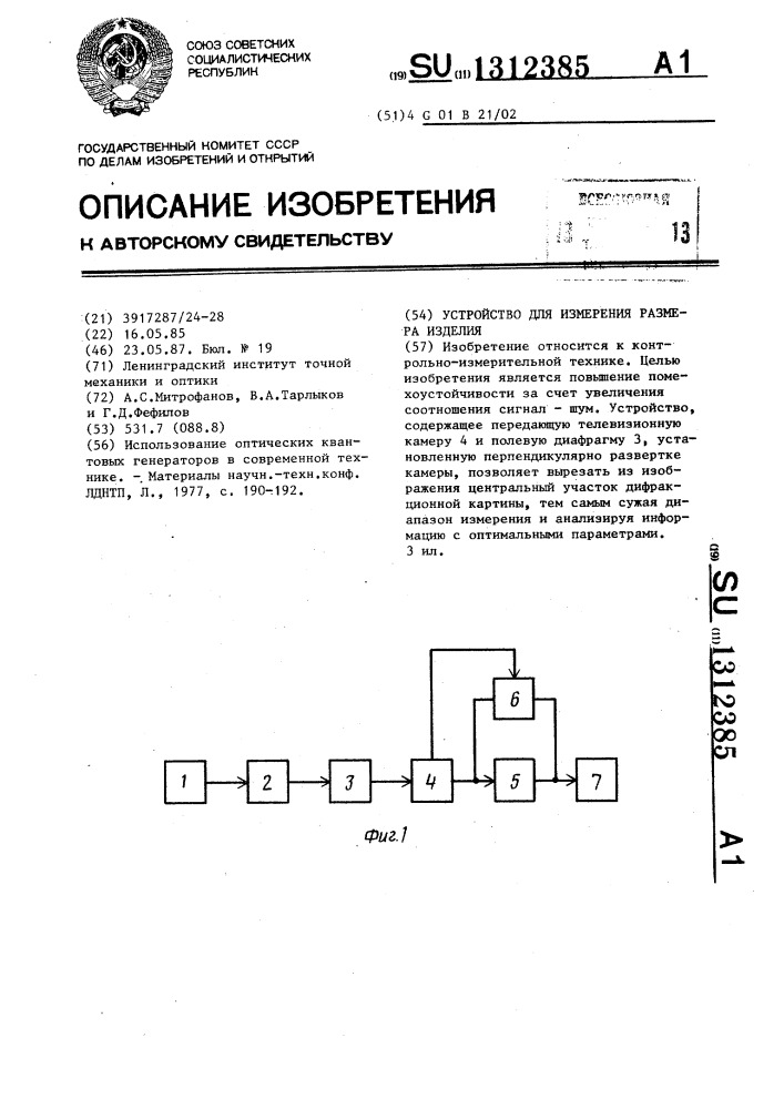 Устройство для измерения размера изделия (патент 1312385)