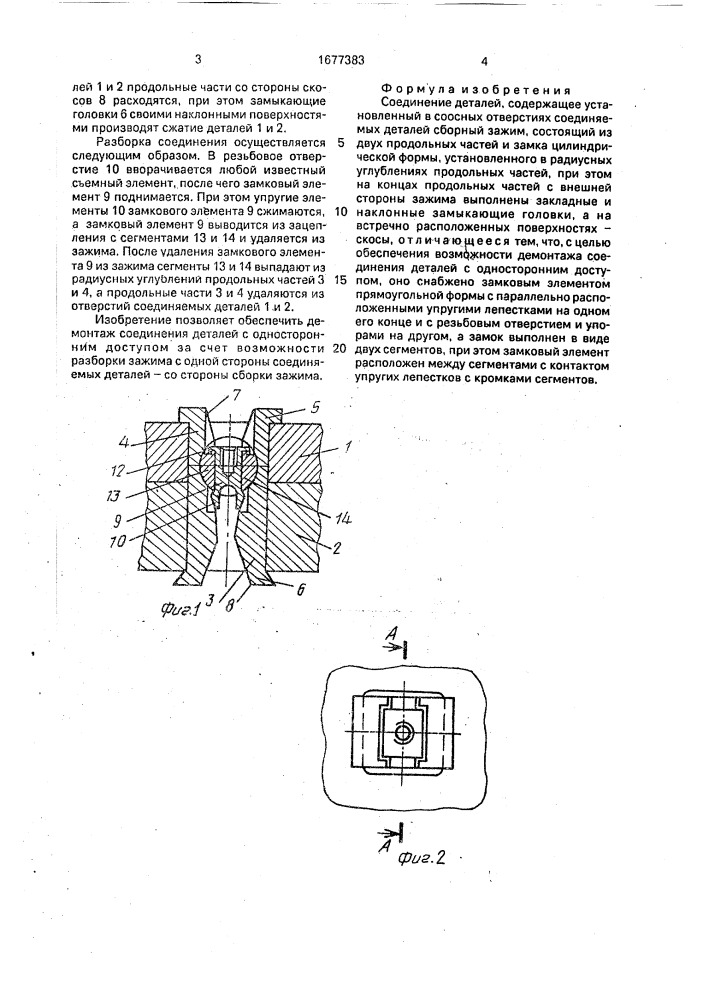 Соединение деталей (патент 1677383)