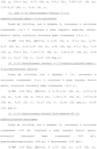 Новое сульфонамидное производное малоновой кислоты и его фармацевтическое применение (патент 2462454)