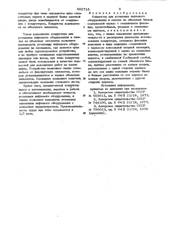 Кондуктор для установки лифтового оборудования в шахтах из объемных блоков (патент 992716)