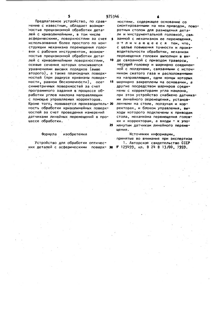 Устройство для обработки оптических деталей с асферическими поверхностями (патент 975346)