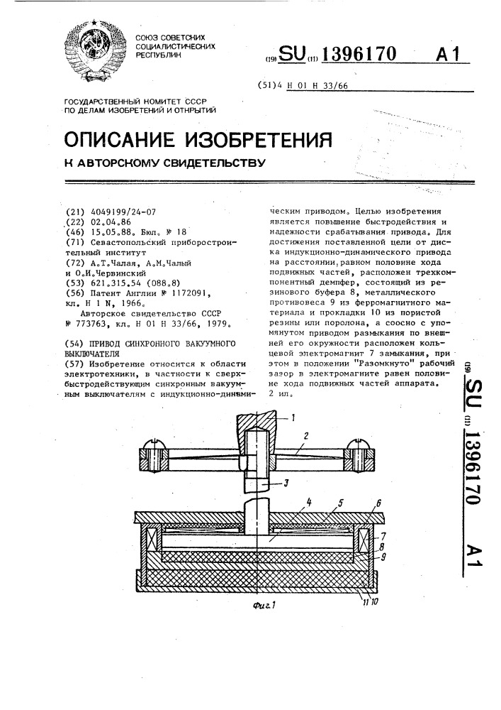 Привод синхронного вакуумного выключателя (патент 1396170)