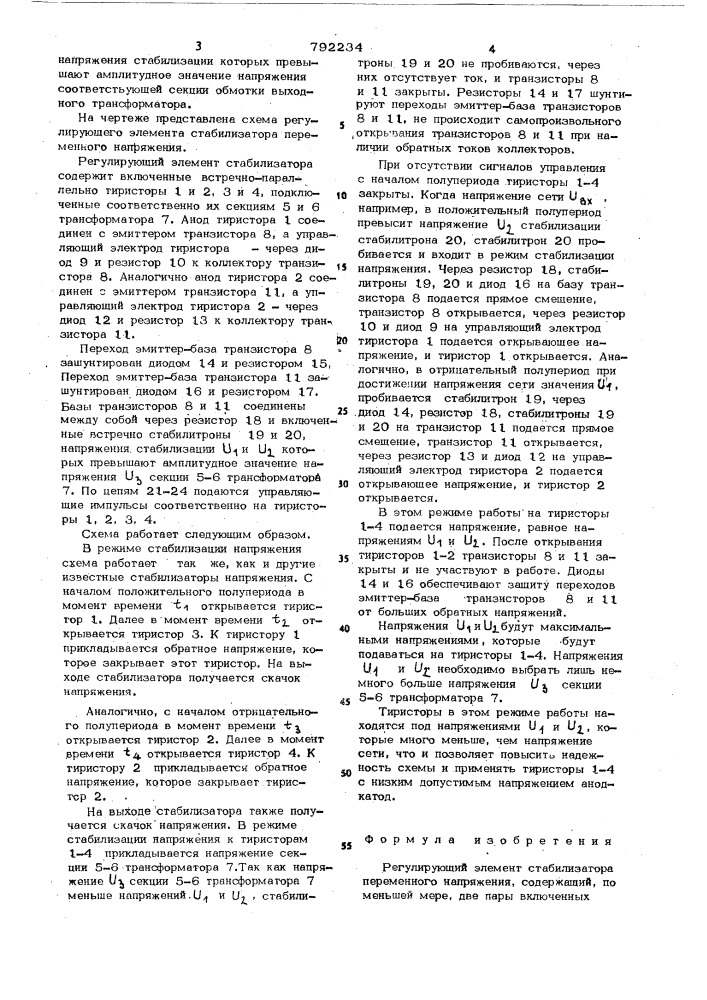 Регулирующий элемент стабилизатора переменного напряжения (патент 792234)