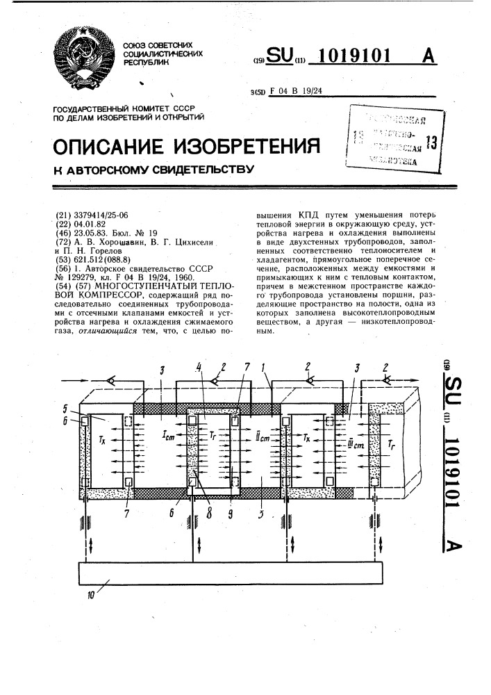 Многоступенчатый тепловой компрессор (патент 1019101)