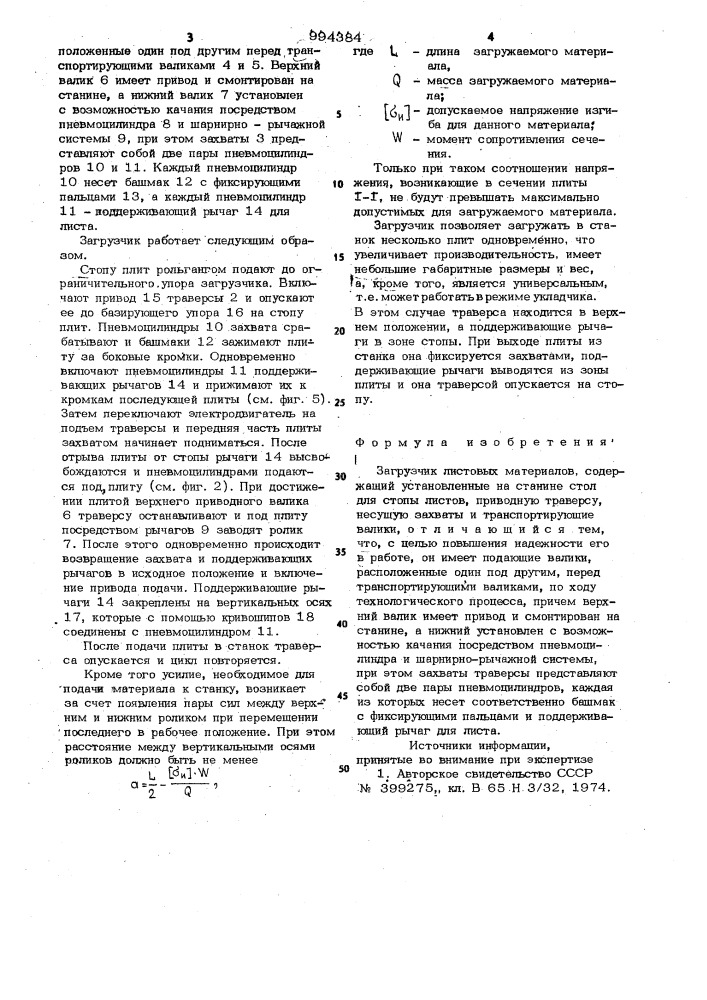 Загрузчик листовых материалов (патент 994384)