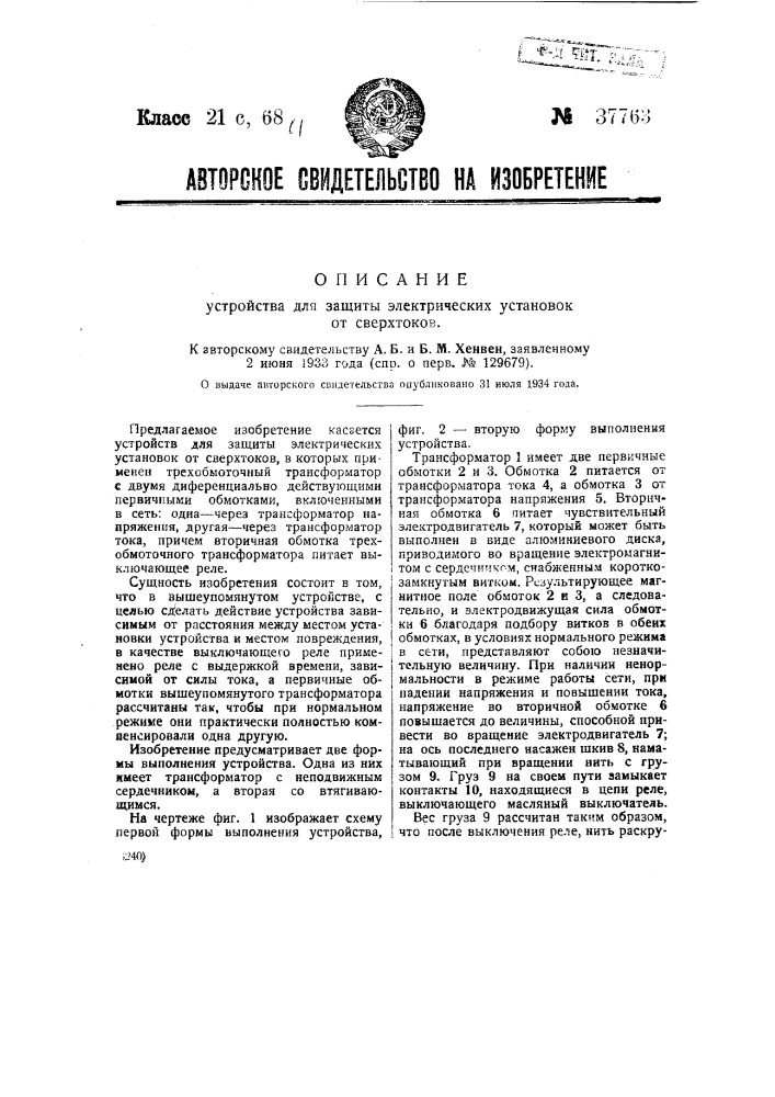 Устройство для защиты электрических установок от сверхтоков (патент 37763)