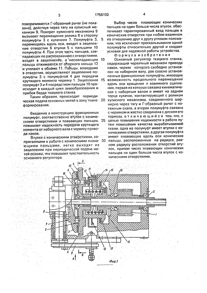 Основной регулятор ткацкого станка (патент 1758102)