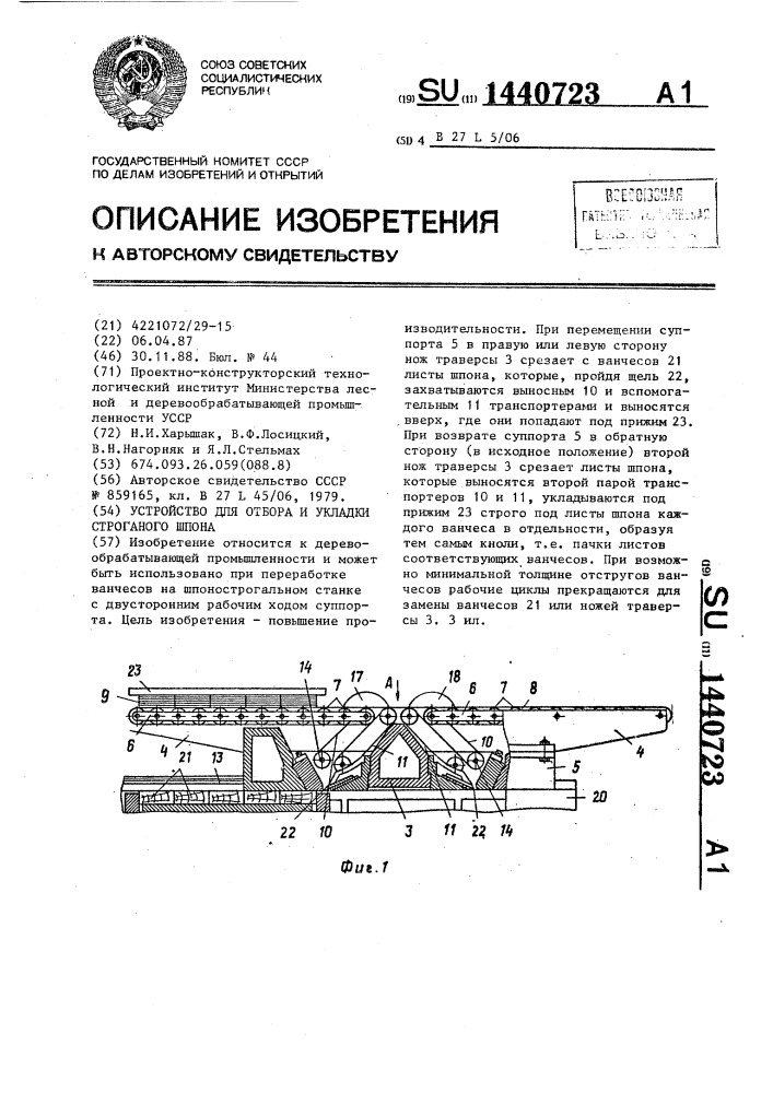 Устройство для отбора и укладки строганого шпона (патент 1440723)