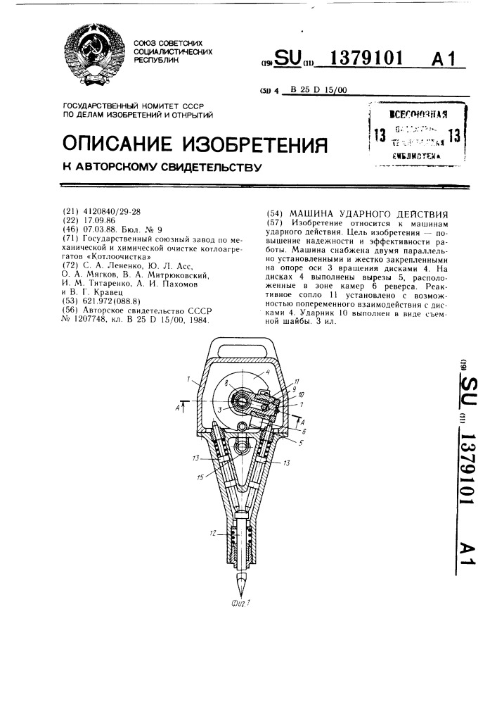 Машина ударного действия (патент 1379101)