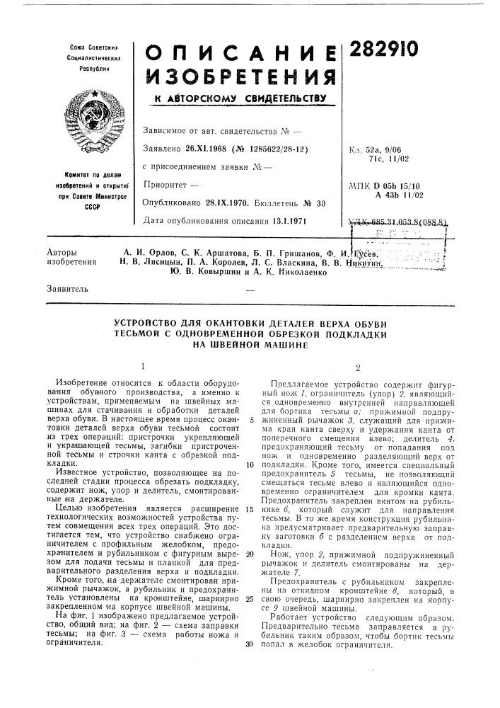 Устройство для окантовки деталей верха обуви (патент 282910)