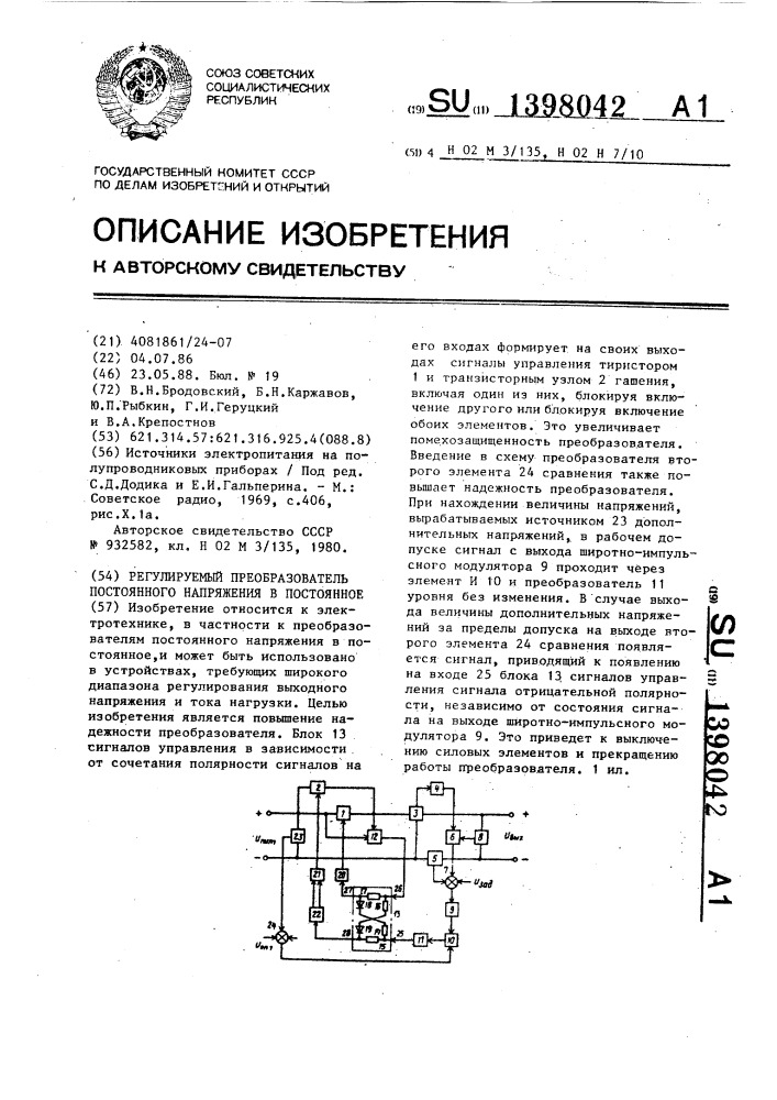 Регулируемый преобразователь постоянного напряжения в постоянное (патент 1398042)