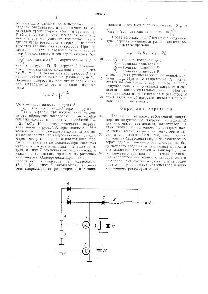 Транзисторный ключ (патент 498758)