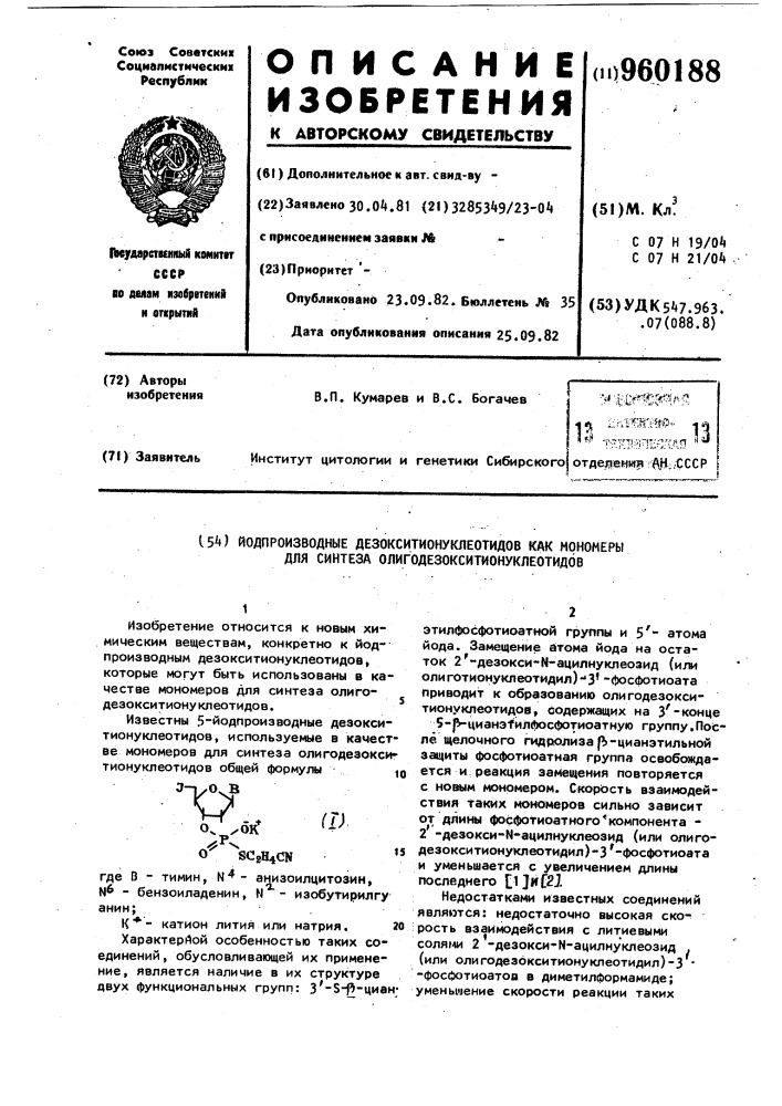 Йодпроизводные дезокситионуклеотидов,как мономеры для синтеза олигодезокситионуклеотидов (патент 960188)