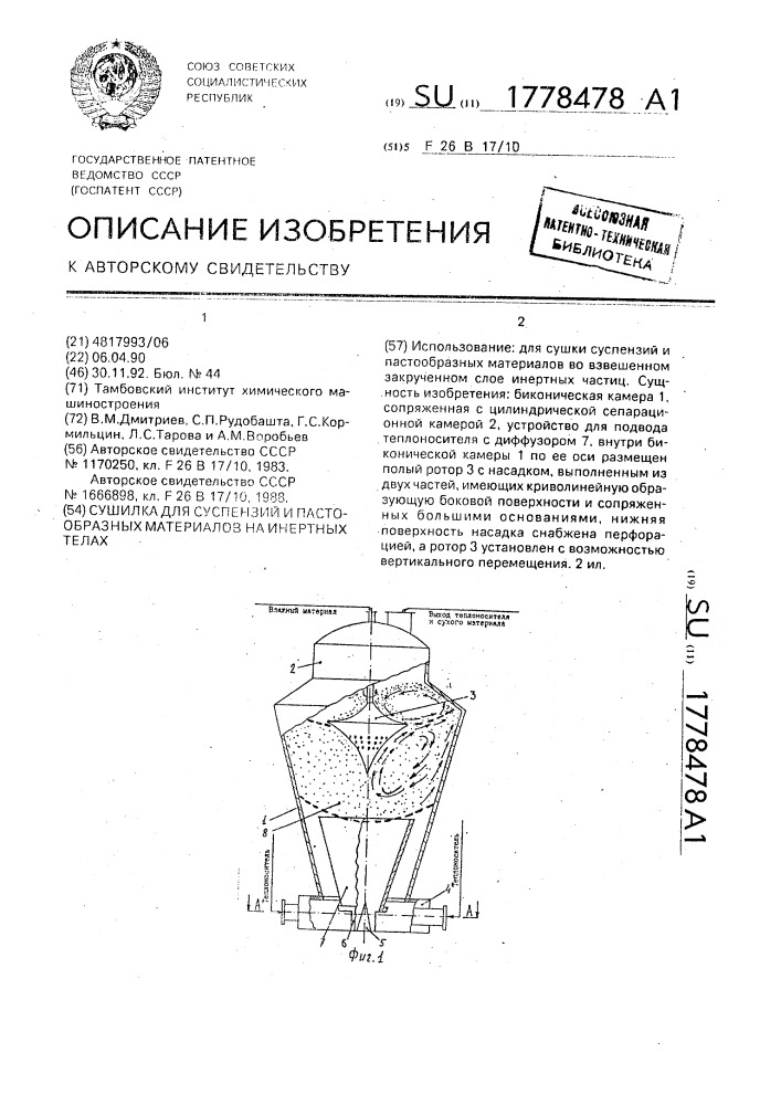 Сушилка для суспензий и пастообразных материалов на инертных телах (патент 1778478)