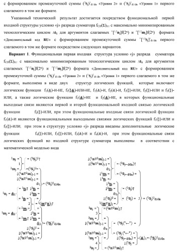 Функциональная первая входная структура условно &quot;j&quot; разряда сумматора fcd( )ru с максимально минимизированным технологическим циклом  t  для аргументов слагаемых &#177;[1,2nj]f(2n) и &#177;[1,2mj]f(2n) формата &quot;дополнительный код ru&quot; с формированием промежуточной суммы (2sj)1 d1/dn &quot;уровня 2&quot; и (1sj)1 d1/dn &quot;уровня 1&quot; первого слагаемого в том же формате (варианты русской логики) (патент 2480815)